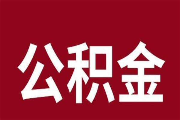 莆田公积金离职后可以全部取出来吗（莆田公积金离职后可以全部取出来吗多少钱）